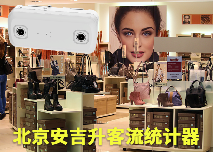 石獅客流分析公司(統計門店客流怎么做好)(圖1) 雙目s-13.png