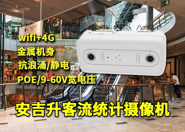 安吉升客流視頻監(jiān)控?cái)z像頭(商場人流量統(tǒng)計(jì)攝像機(jī))(圖1) 雙目x-36.png