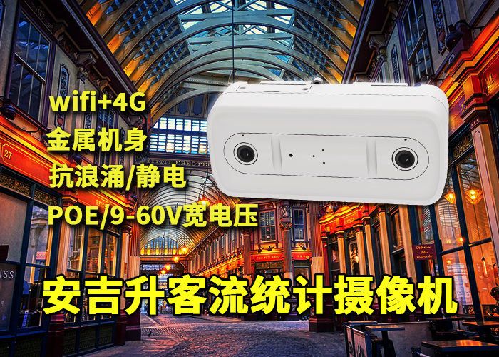 安吉升雙目客流攝像機(jī)統(tǒng)計(jì)普陀山實(shí)時(shí)游客人數(shù)(圖1) 雙目x-29.png